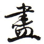 盡