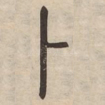 卜