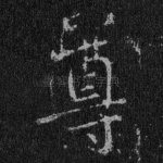 尊