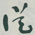 従