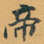 帝