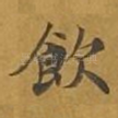 饮