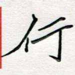 行