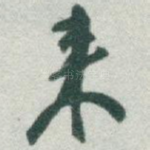 来