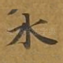 水