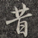 昔