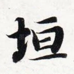 垣