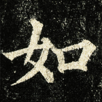 如