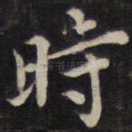 时