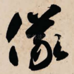 仪