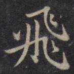 飞