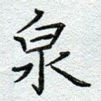 泉