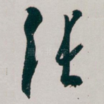 张
