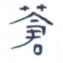 苍