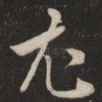 尤