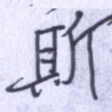 斯