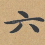 六