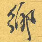 乡