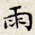 雨