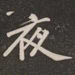 夜