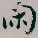 闲