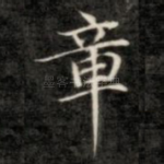 章
