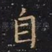自