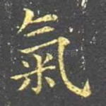 气