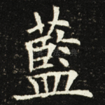藍