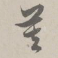 莫