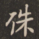 殊