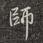 师