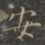 安