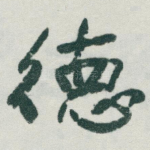 徳