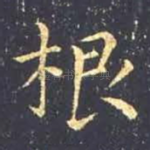 根