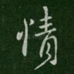 情
