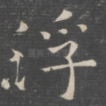 浮