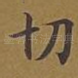 切