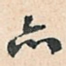亦