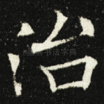 治