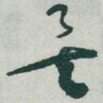 矣