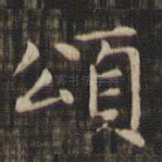 颂