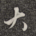 大