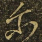 尔