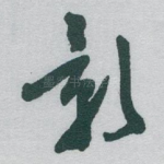 影