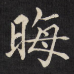 晦