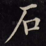 石