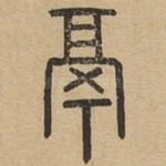鬲