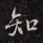 知