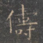 俦